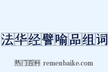 法华经譬喻品组词是什么意思的图片